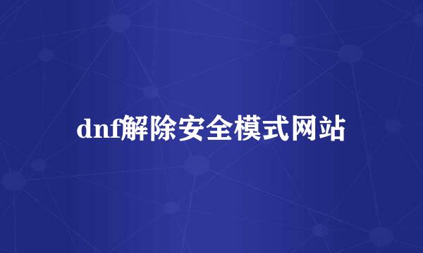 dnf解除安全模式网站