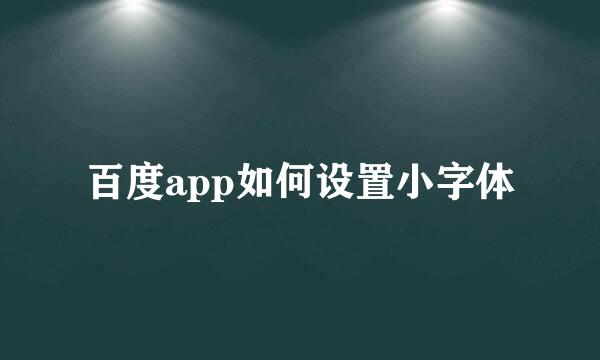 百度app如何设置小字体