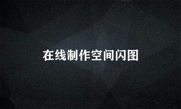 在线制作空间闪图