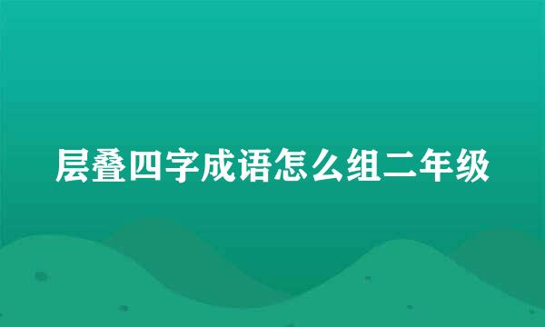 层叠四字成语怎么组二年级