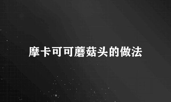 摩卡可可蘑菇头的做法