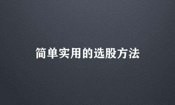 简单实用的选股方法