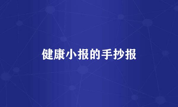 健康小报的手抄报