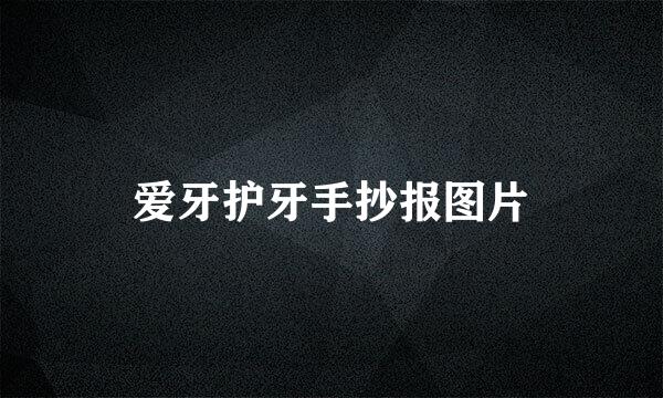 爱牙护牙手抄报图片