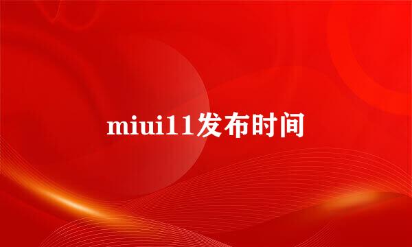 miui11发布时间