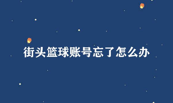 街头篮球账号忘了怎么办