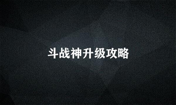 斗战神升级攻略