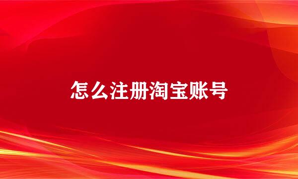 怎么注册淘宝账号