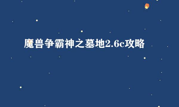 魔兽争霸神之墓地2.6c攻略