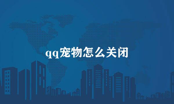 qq宠物怎么关闭