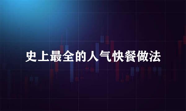 史上最全的人气快餐做法