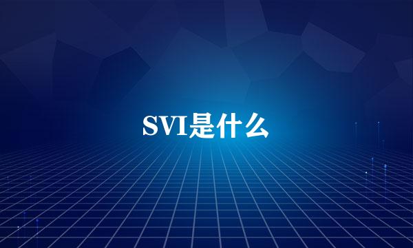 SVI是什么