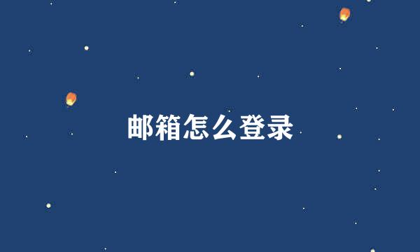 邮箱怎么登录