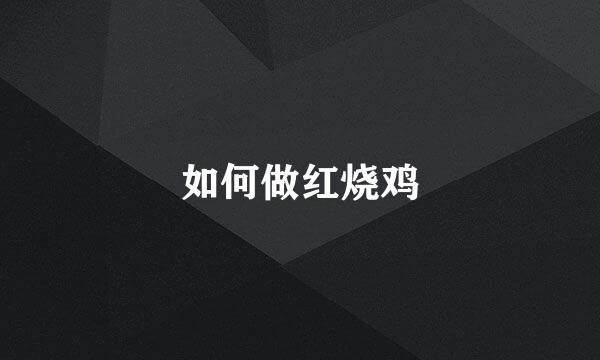 如何做红烧鸡
