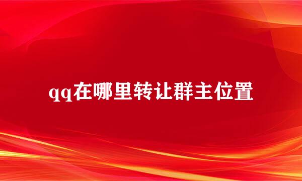 qq在哪里转让群主位置