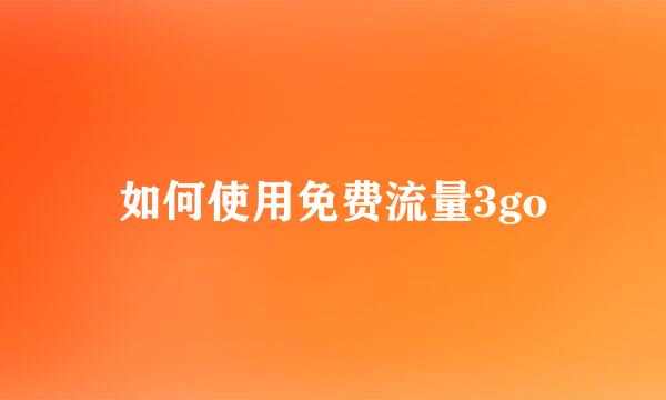 如何使用免费流量3go