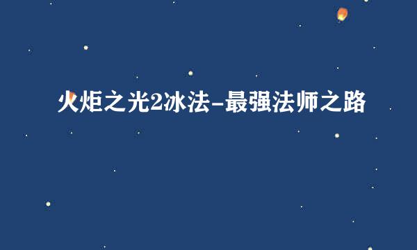 火炬之光2冰法-最强法师之路