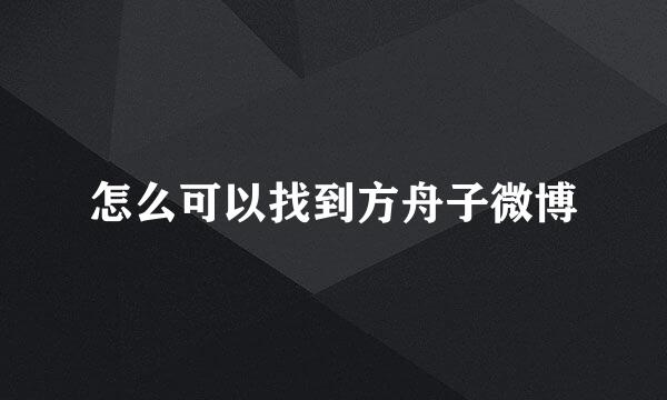 怎么可以找到方舟子微博