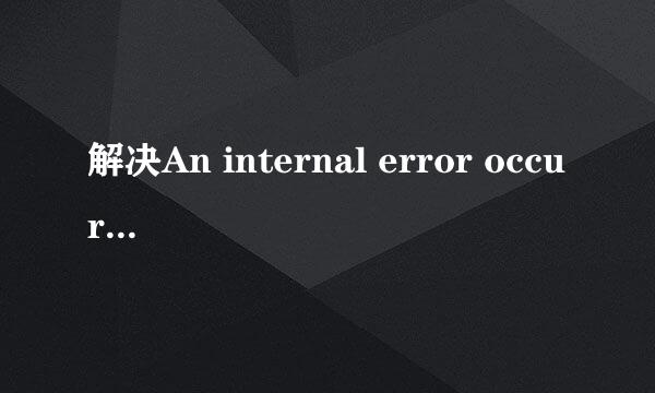 解决An internal error occurred during