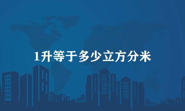 1升等于多少立方分米