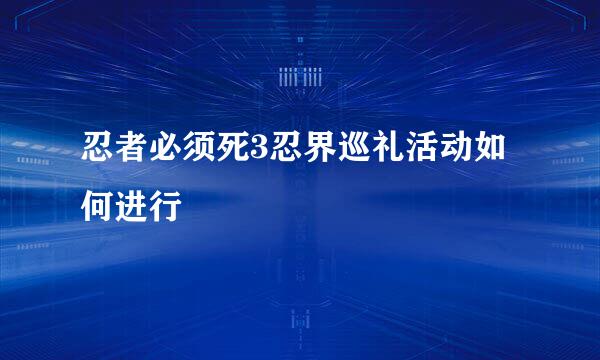忍者必须死3忍界巡礼活动如何进行