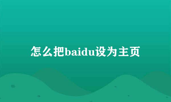 怎么把baidu设为主页