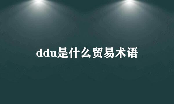 ddu是什么贸易术语