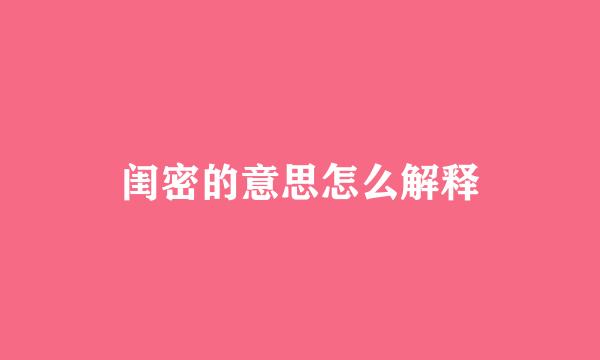 闺密的意思怎么解释
