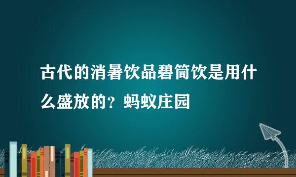 古代的消暑饮品碧筒饮是用什么盛放的？蚂蚁庄园