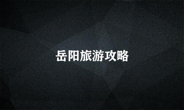 岳阳旅游攻略