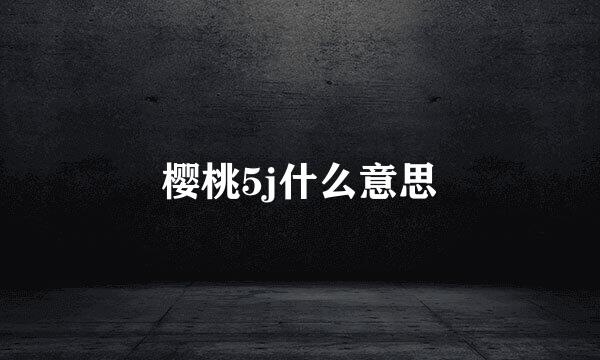 樱桃5j什么意思