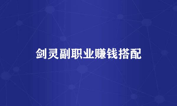 剑灵副职业赚钱搭配