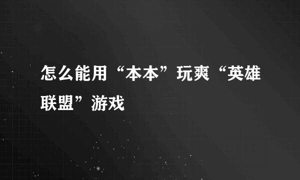 怎么能用“本本”玩爽“英雄联盟”游戏