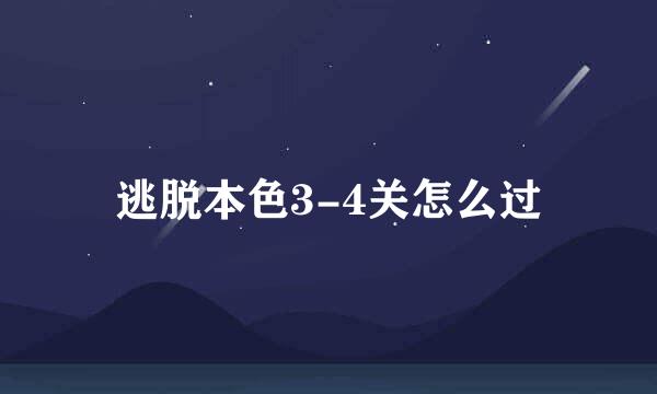 逃脱本色3-4关怎么过