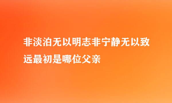 非淡泊无以明志非宁静无以致远最初是哪位父亲