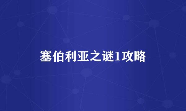 塞伯利亚之谜1攻略