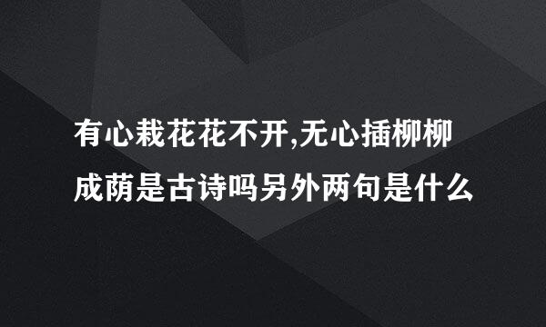 有心栽花花不开,无心插柳柳成荫是古诗吗另外两句是什么