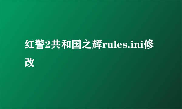 红警2共和国之辉rules.ini修改