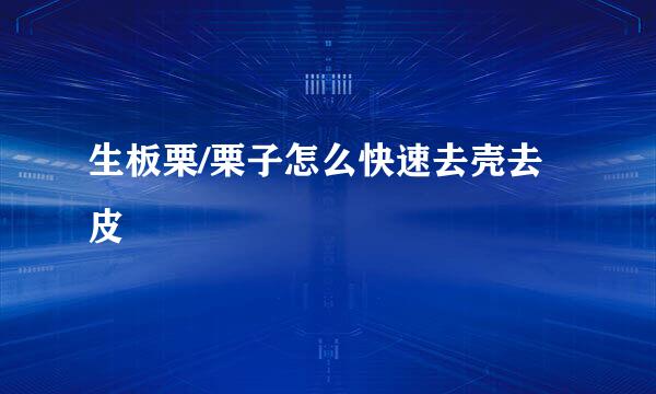 生板栗/栗子怎么快速去壳去皮