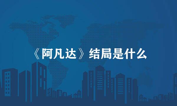《阿凡达》结局是什么