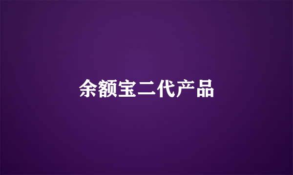 余额宝二代产品