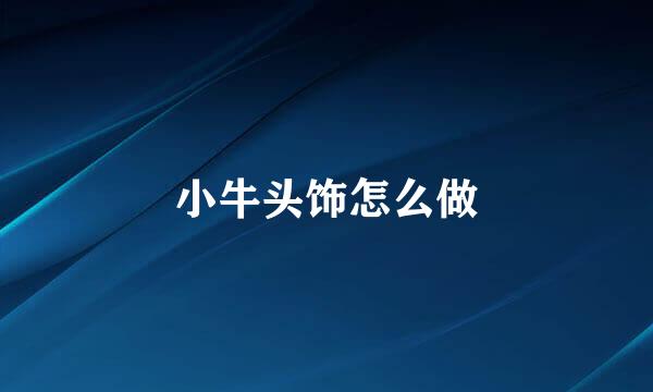 小牛头饰怎么做