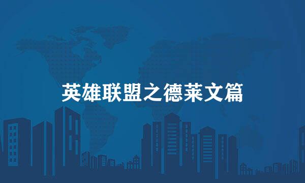 英雄联盟之德莱文篇