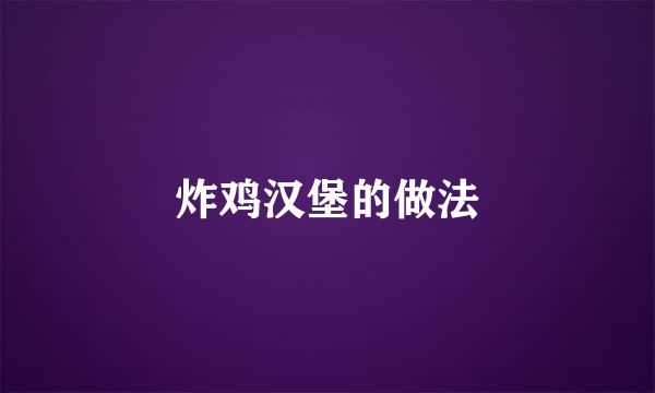 炸鸡汉堡的做法