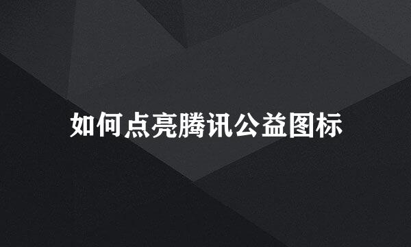 如何点亮腾讯公益图标