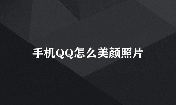 手机QQ怎么美颜照片