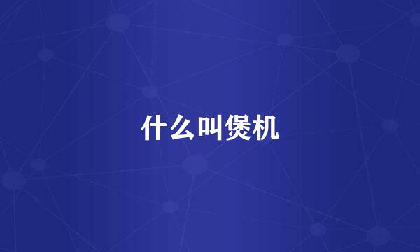 什么叫煲机