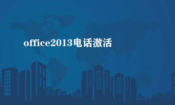 office2013电话激活