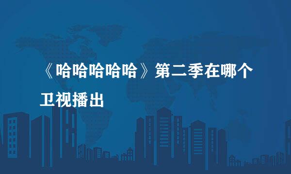 《哈哈哈哈哈》第二季在哪个卫视播出