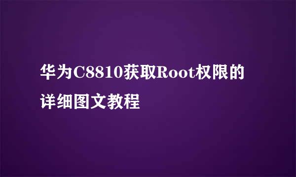 华为C8810获取Root权限的详细图文教程